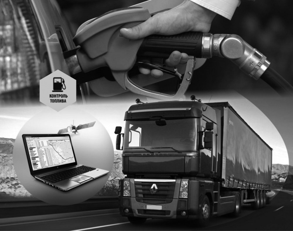 Контроль уровня топлива