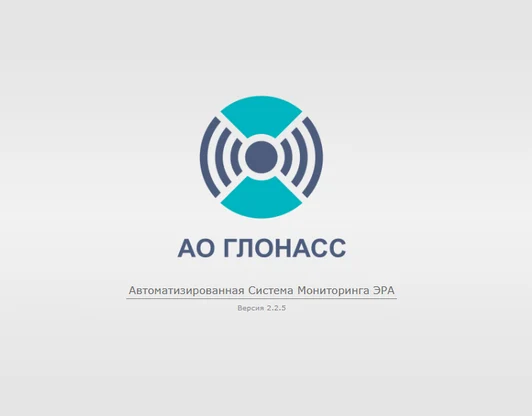 АСМ ЭРА (АО ГЛОНАСС)