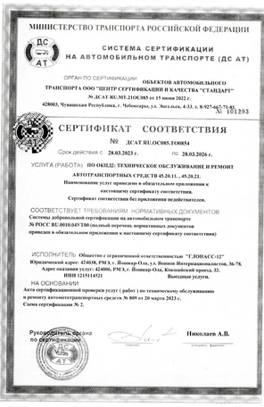 Сертификат соответствия № ДСАТ RU.OC085.TO0854