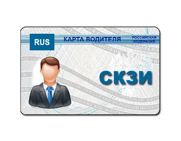 Карта водителя СКЗИ