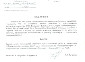 Уведомление РФ0728 Росавтотранс