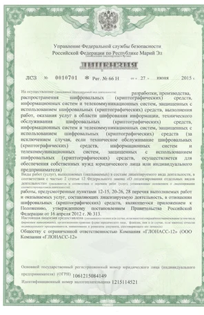 Лицензия ФСБ №66H